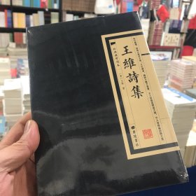 经典国学读本：王维诗集