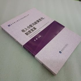 收入分配与政策优化、制度变革