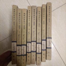 筹办夷务始末（咸丰朝）全八册 1979年1印