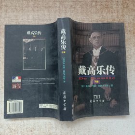 戴高乐传（下册）