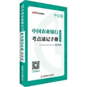 中公2019中国农业银行招聘考试考点速记手册