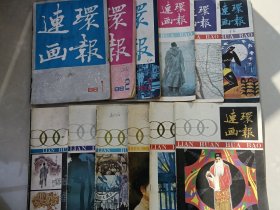 连环画报 1988年全年1-12期(第1、2、3、4、5、6、7、8、9、10、11、12期 ）共12本合售 杂志2