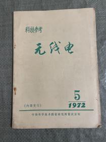 科技参考 无线电 1972年 5期