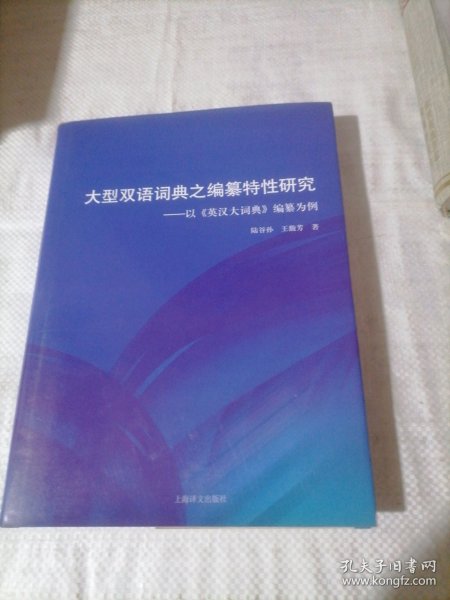 大型双语词典之编纂特性研究：以《英汉大词典》编纂为例