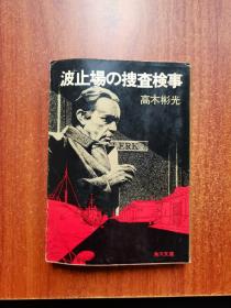 波止场の搜查検事 码头的搜查检查员