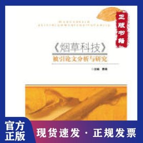 《烟草科技》被引论文分析与研究 9787568036399