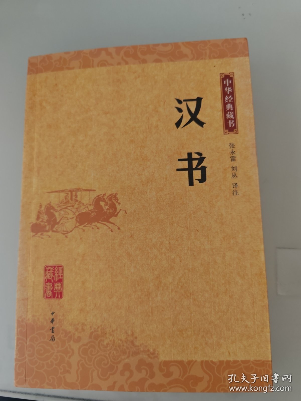 汉书