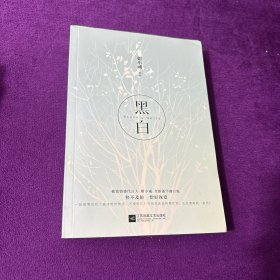 黑白
