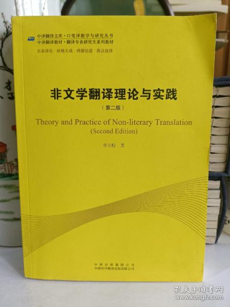 中译翻译教材·翻译专业研究生系列教材：非文学翻译理论与实践（第2版）