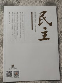 民主2024年第3期 总416期