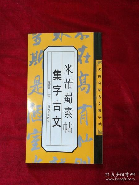 米芾蜀素帖集字古文