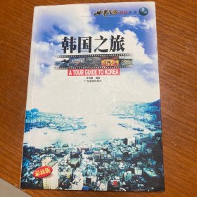 世界之旅热线丛书：韩国之旅（最新版）
