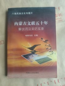 内蒙古文联五十年（解说词及采访实录）