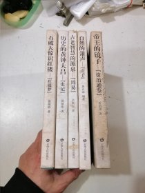 读好书文库:《古老智慧的源泉-周易》《历史的黄钟大吕-史记》《自然的箫声-庄子》《.石破天惊识红楼-红楼梦》《帝王的镜子-资治通鉴》5本合售