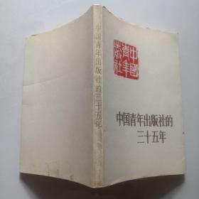 中国青年出版社的三十五年（内有图）   货号B3