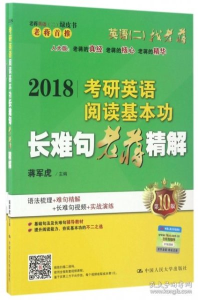 2018考研英语阅读基本功长难句老蒋精解