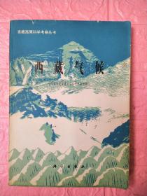 青藏高原科学考察丛书：西藏气候（作者黄朝迎签名本）【私人藏书 内页干净】一版一印
