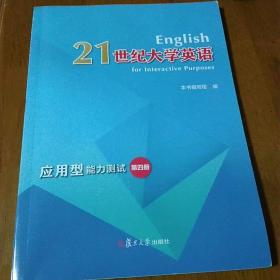 21世纪大学英语应用型能力测试（4）