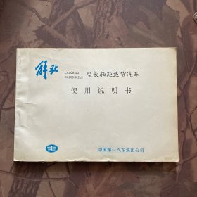 解放CA1091L2/CA1091K2L2型长轴距载货汽车使用说明书