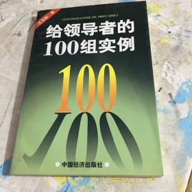 给领导者的100组实例