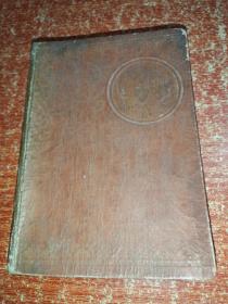 50年代笔记本：该本为《江西省1956年教师年会奖品 江西省教育厅赠》中百南昌供应站监制 江西省印刷公司承印