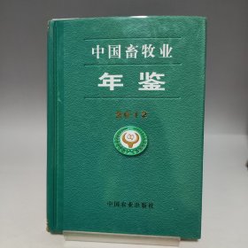 中国畜牧业年鉴 2012
