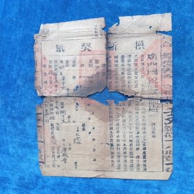 票证（大清光绪 换新契纸）