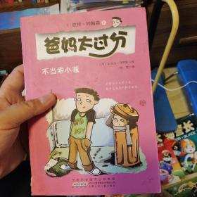 不当乖小孩：爸妈太过分系列