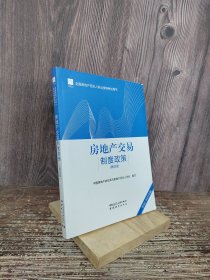 全国房地产经纪人职业资格考试用书 房地产交易制度政策（第四版）2022版  根据2022年新版大纲编写 2022年房地产经纪人