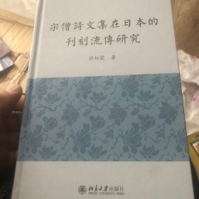 宋僧诗文集在日本的刊刻流传研究 许红霞