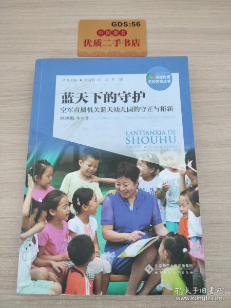 蓝天下的守护：空军直属机关蓝天幼儿园的守正与拓新/海淀教育名校名家丛书