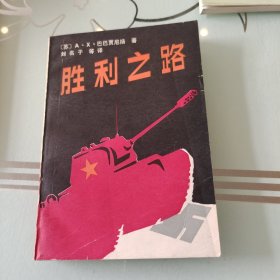 胜利之路