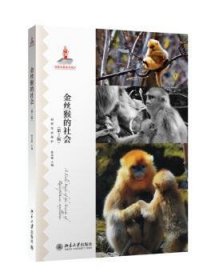 金丝猴的社会苏彦捷主编9787301251553北京大学出版社