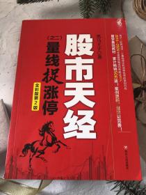 股市天经（之二）：量线捉涨停（全彩版第2版，畅销10年的量学基础教材 ，“识量柱擒涨停”之理论和实战技法原创力作）