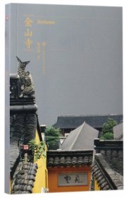 符号江苏·口袋本：金山寺