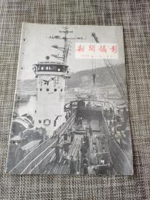 新闻摄影 1959 第一期 1月号