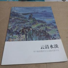 云清水李平教授暨研究生油画风景写生/C23-3