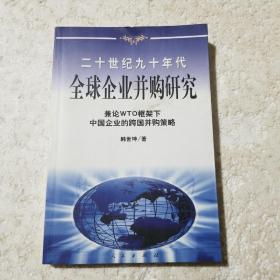 20世纪90年代全球企业并购研究——兼论框架下中国企业的跨国并策略