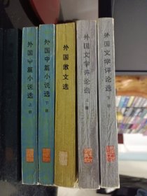 外国文学评论选上下册+外国散文选+外国中篇小说选上下册