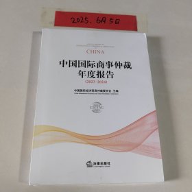 中国国际商事仲裁年度报告