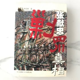 张献忠剿四川真相