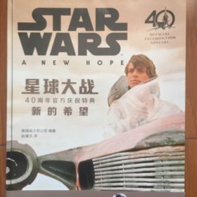 星球大战：40周年官方庆祝特典 （卢克 莱娅 维达 天行者 死星 新的希望 STARWARS）