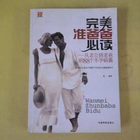 完美准爸爸必读：从老公到老爸的88个幸孕锦囊