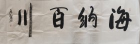 书法家陈贤手绘书法作品《海纳百川》，四尺对开180*54白宣软片。低价促销惠友