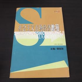 社会主义市场经济教程