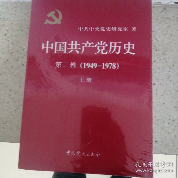 中国共产党历史（第二卷）：第二卷(1949-1978)