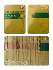 自动系统成套设备选型样本15本，缺6.9成套