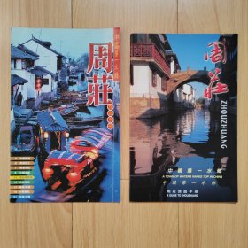 周庄旅游手册 2种不同版本合售 中国第一水乡