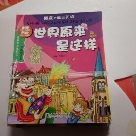 世界原来是这样：东南亚东亚篇.非洲篇.南亚西亚中亚篇.东欧中欧南欧篇.美洲大洋洲篇.北欧西欧篇（6本合售）