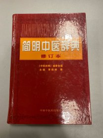 简明中医辞典 修订本 精装本 品好！